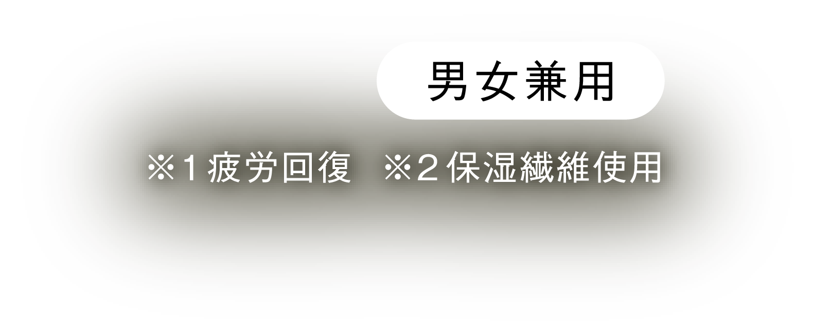 男女兼用 ※1疲労回復 ※2保湿繊維使用