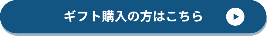 ギフト購入の方はこちら